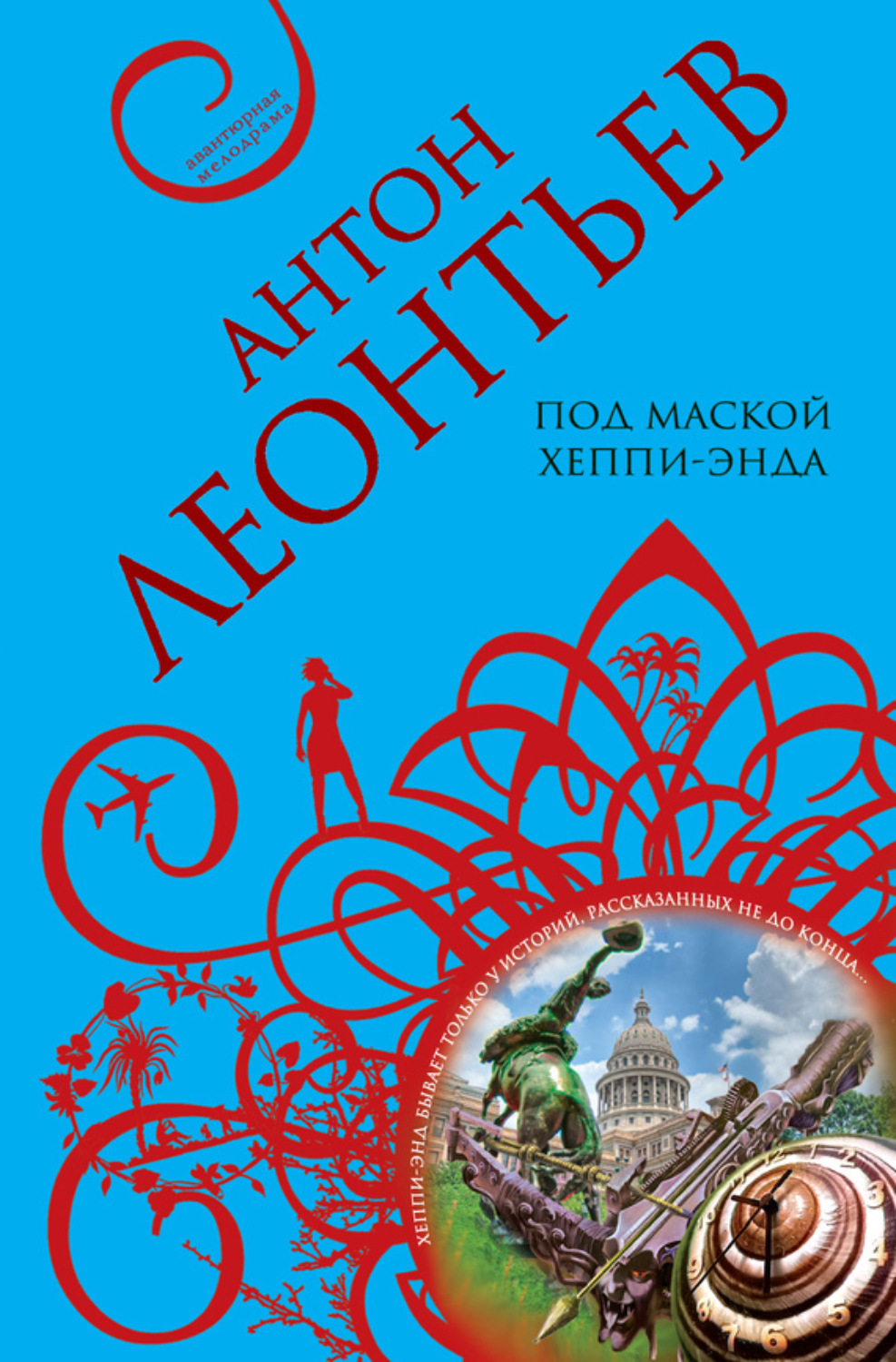 Обложка книги «Под маской хеппи-энда»
