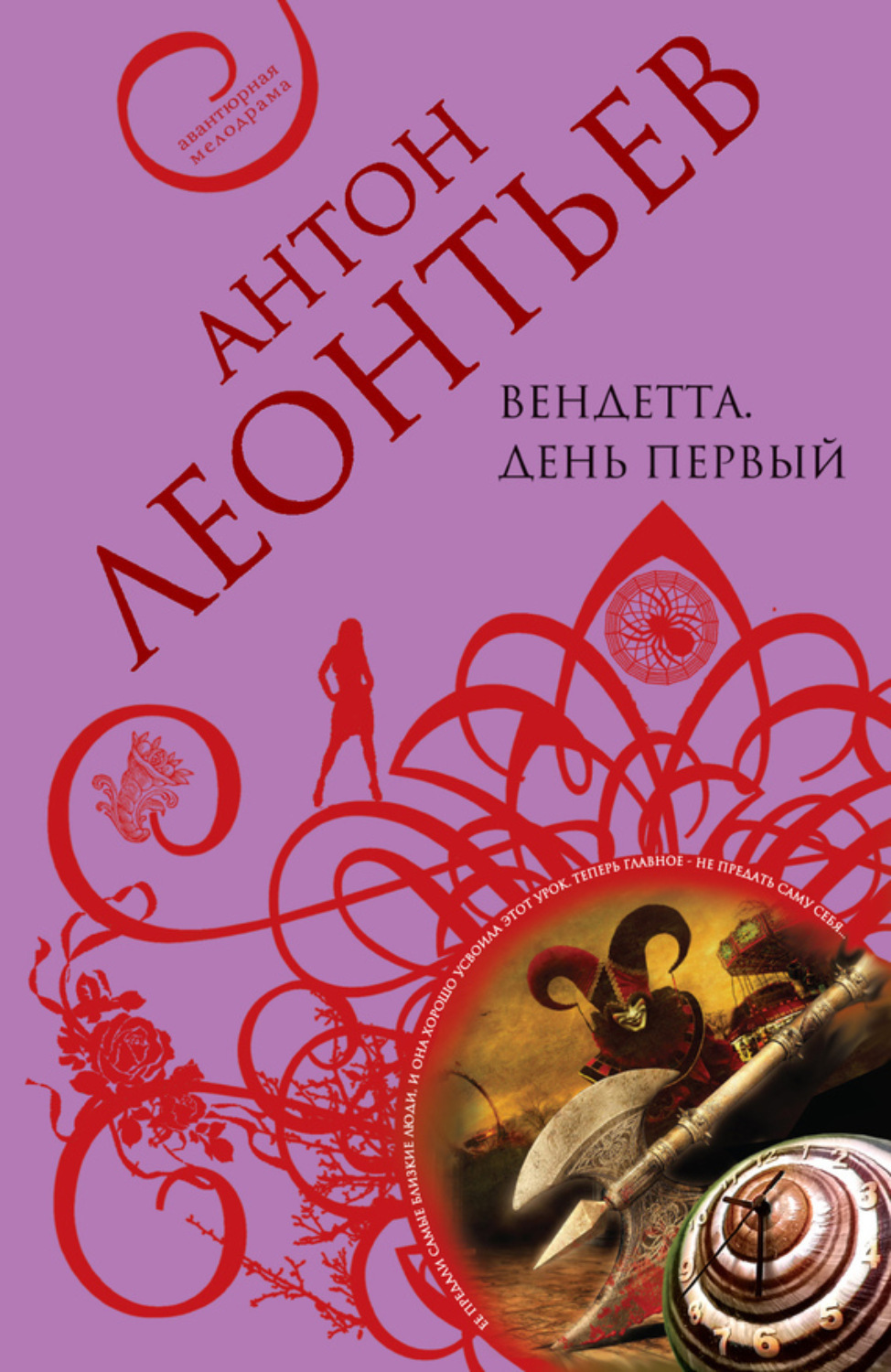 Обложка книги «Вендетта. День первый»