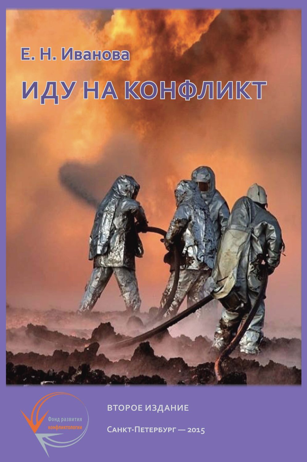 Обложка книги «Иду на конфликт. «Разнимательная» конфликтология»