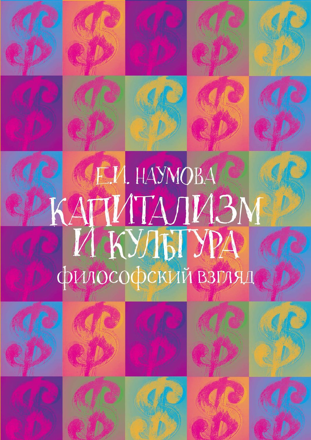 Обложка книги «Капитализм и культура: философский взгляд»
