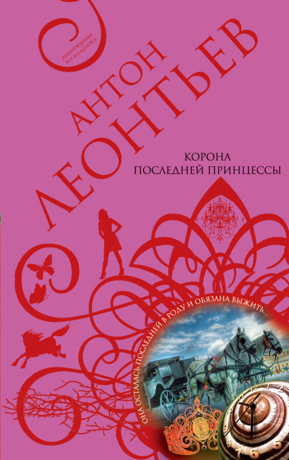 Обложка книги «Корона последней принцессы»