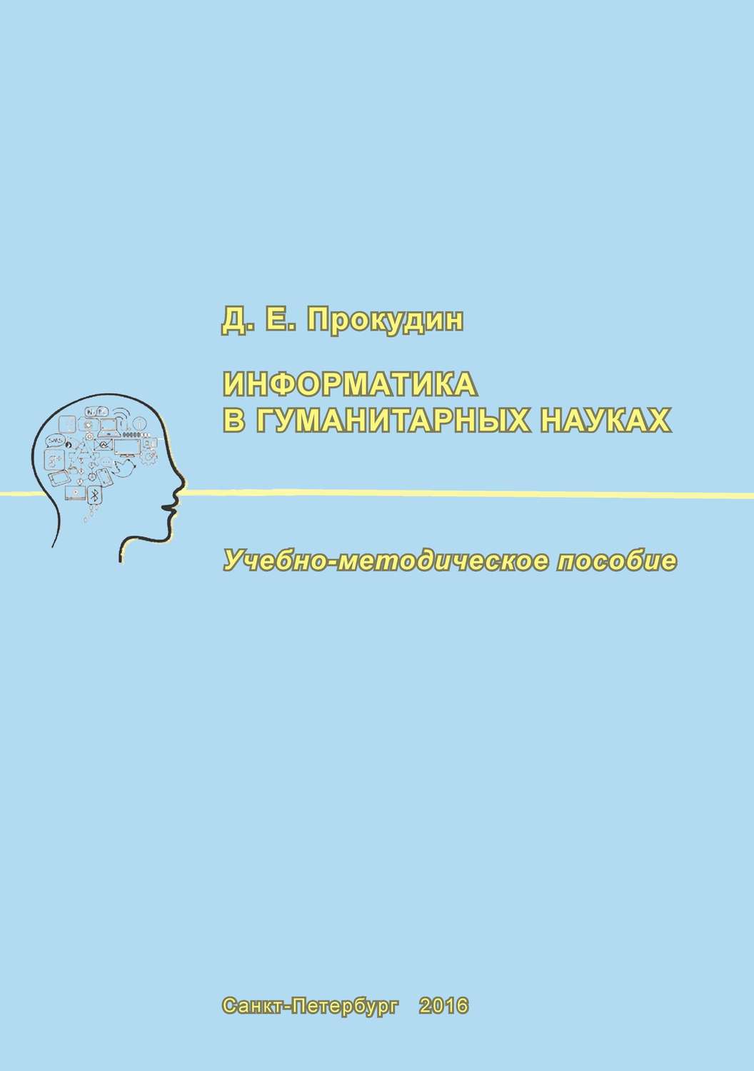 Обложка книги «Информатика в гуманитарных науках»