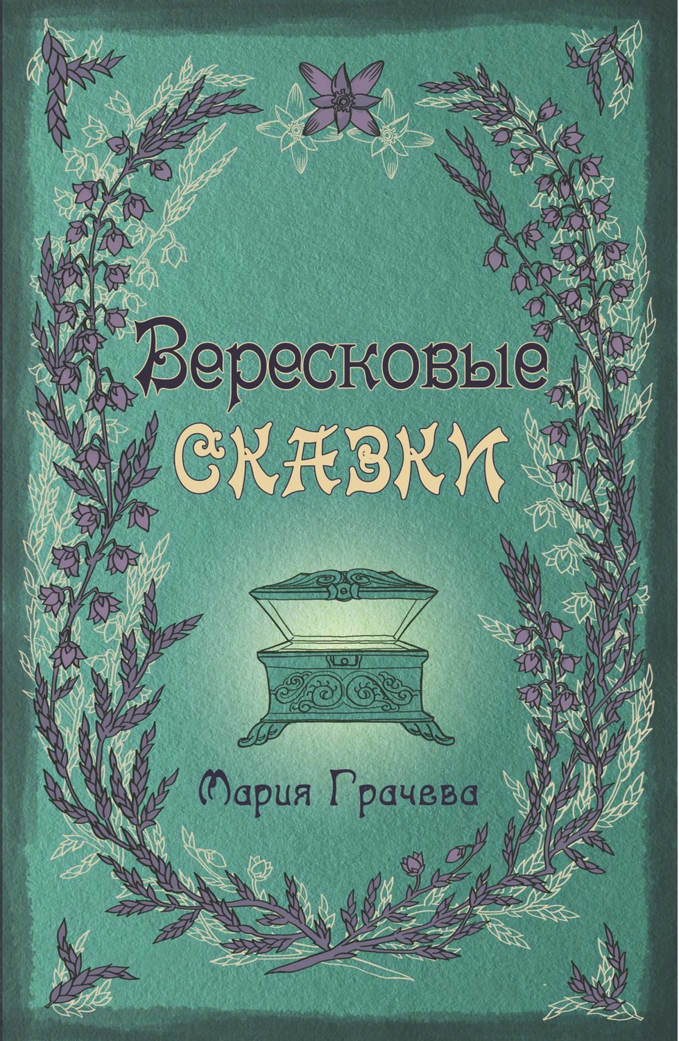 Обложка книги «Вересковые сказки»