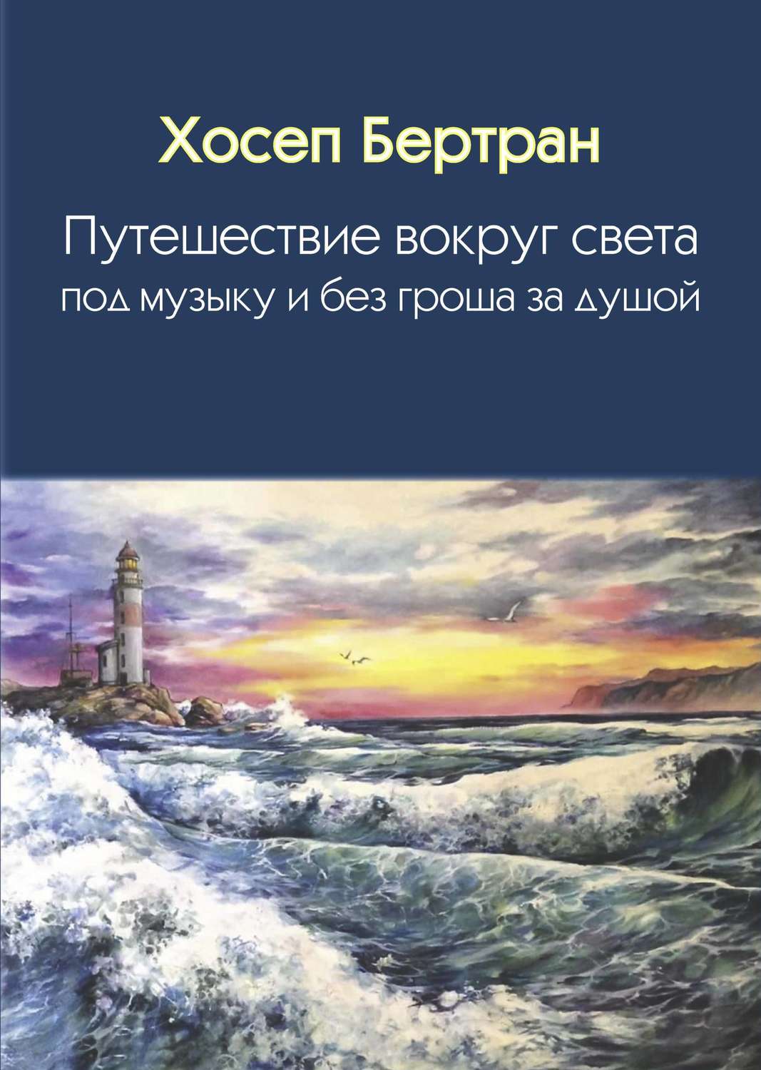Обложка книги «Путешествие вокруг света под музыку и без гроша за душой»