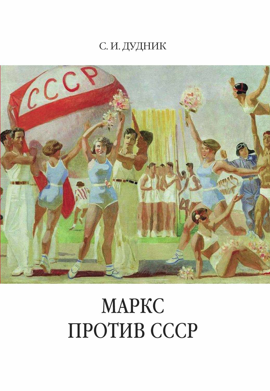 Обложка книги «Маркс против СССР. Критические интерпретации советского исторического опыта в неомарксизме»