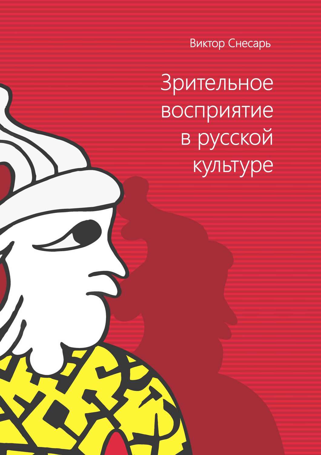 Обложка книги «Зрительное восприятие в русской культуре. Книга 1»