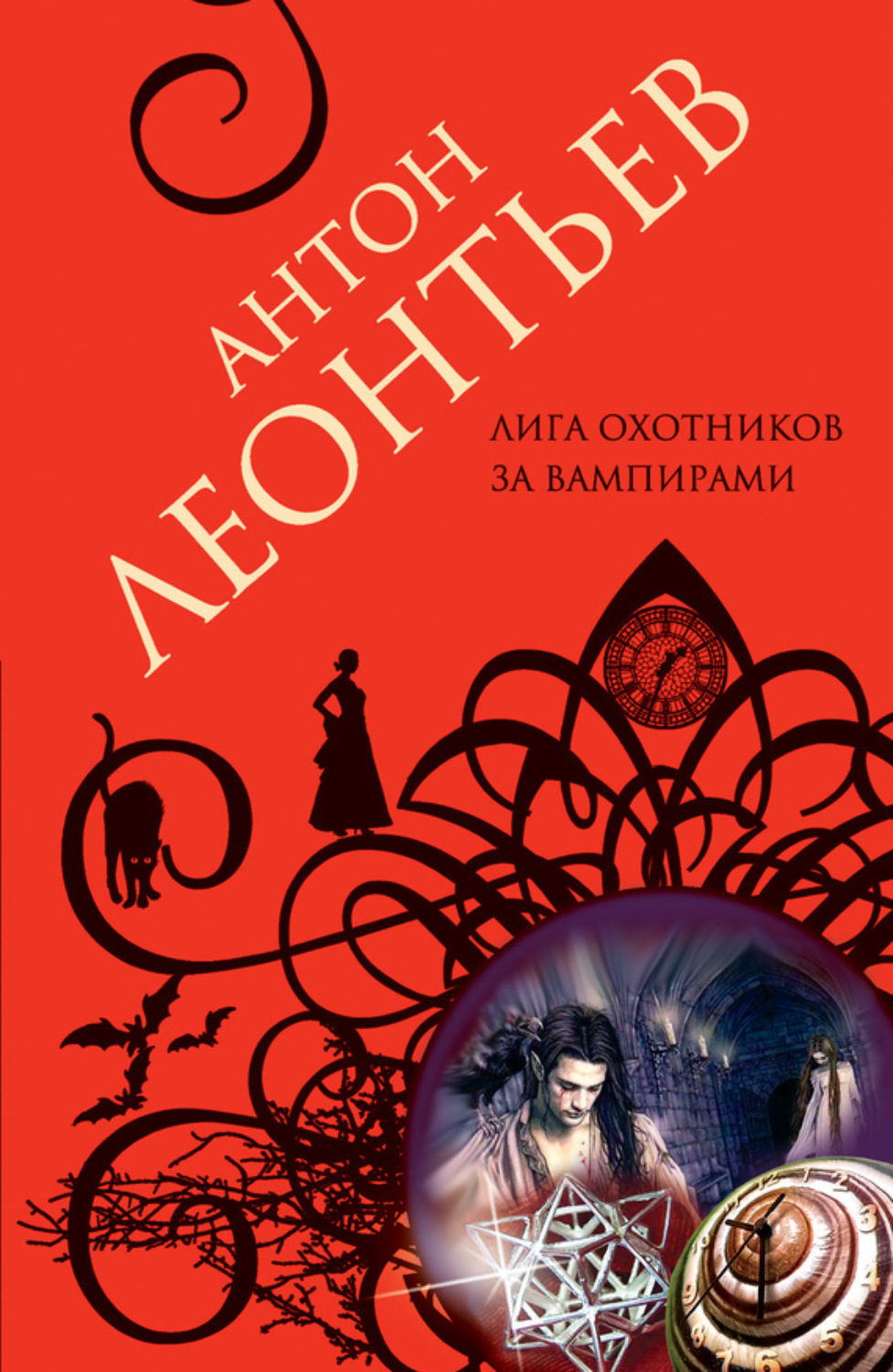 Обложка книги «Лига охотников за вампирами»
