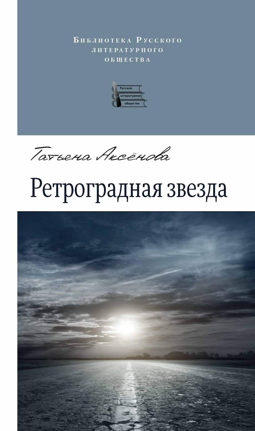 Обложка книги «Ретроградная звезда (сборник)»