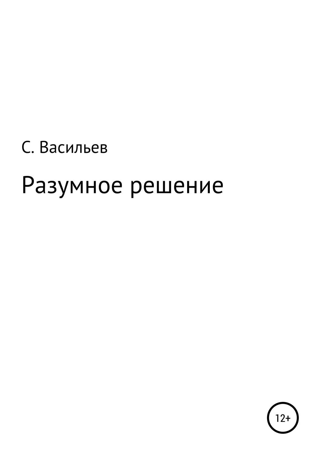 Обложка книги «Разумное решение»
