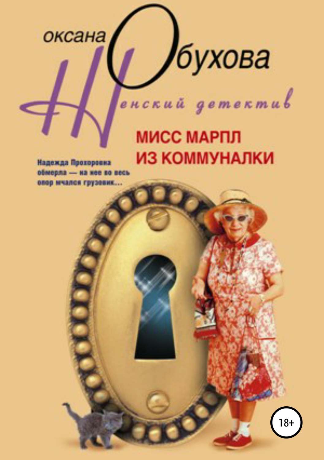 Обложка книги «Мисс Марпл из коммуналки»