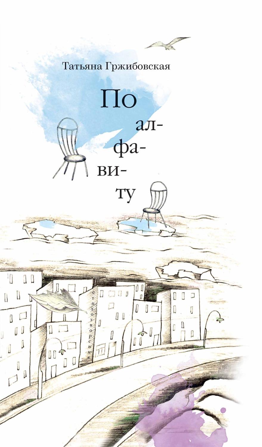 Обложка книги «По алфавиту (сборник)»