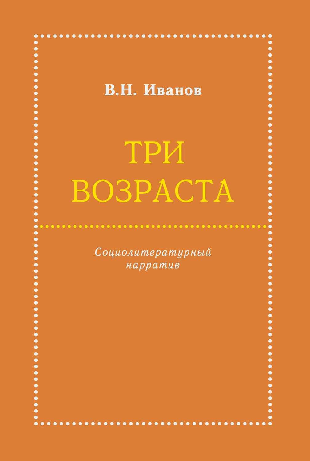 Обложка книги «Три возраста. Социолитературный нарратив»