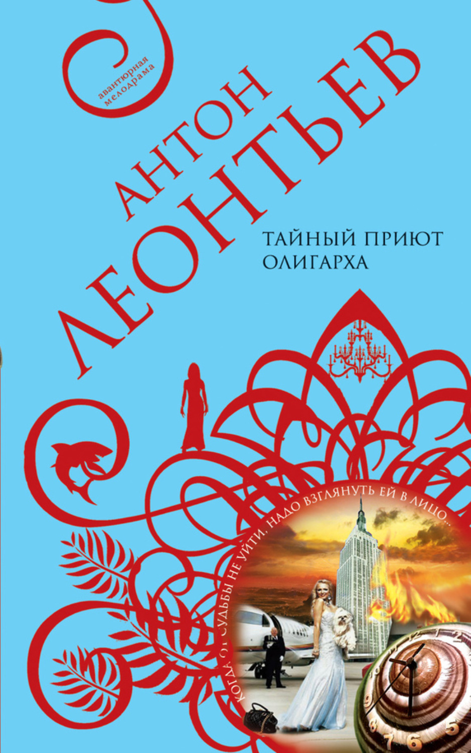 Обложка книги «Тайный приют олигарха»