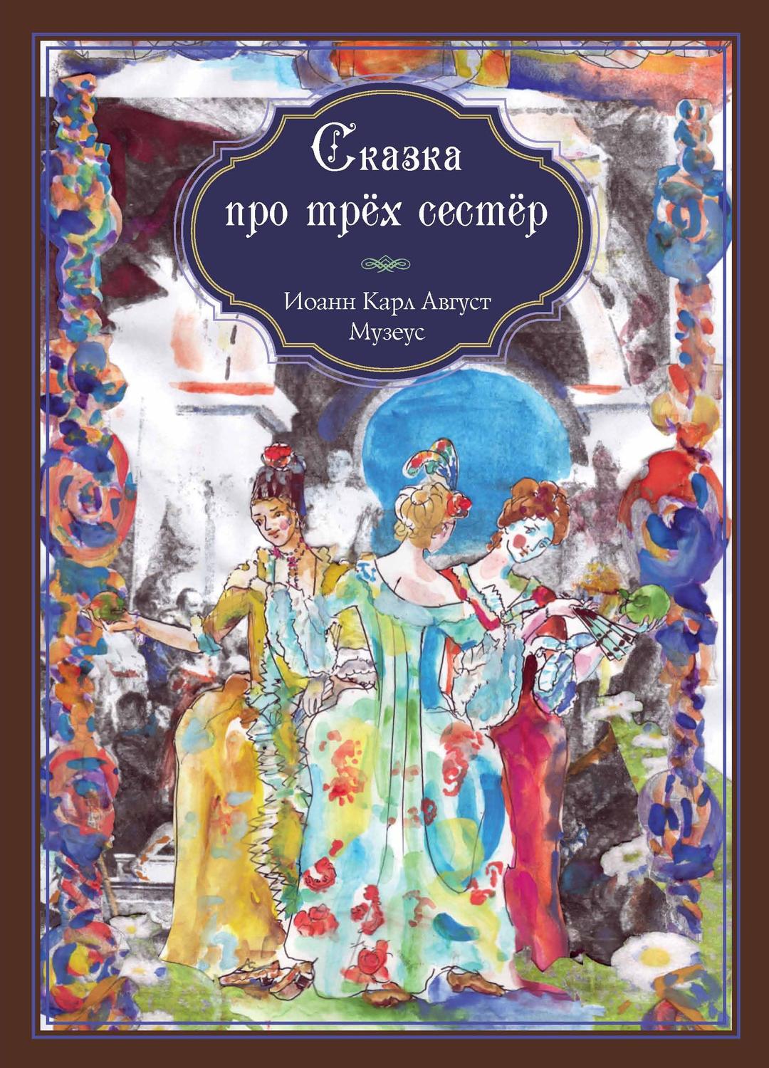 Обложка книги «Сказка про трёх сестёр»