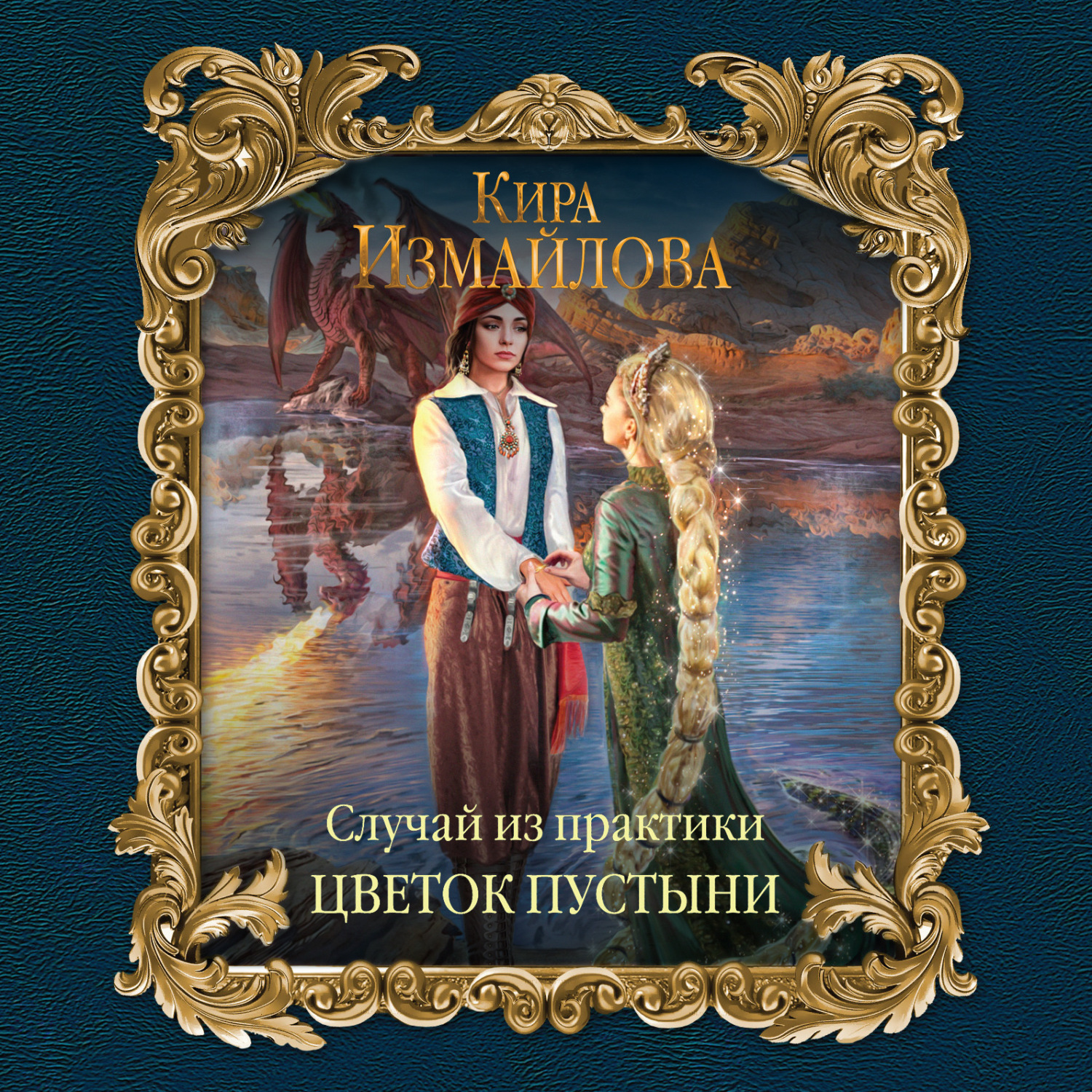 Обложка книги «Случай из практики. Цветок пустыни»