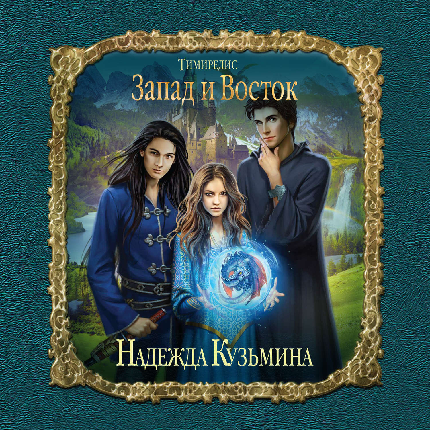 Обложка книги «Запад и Восток»