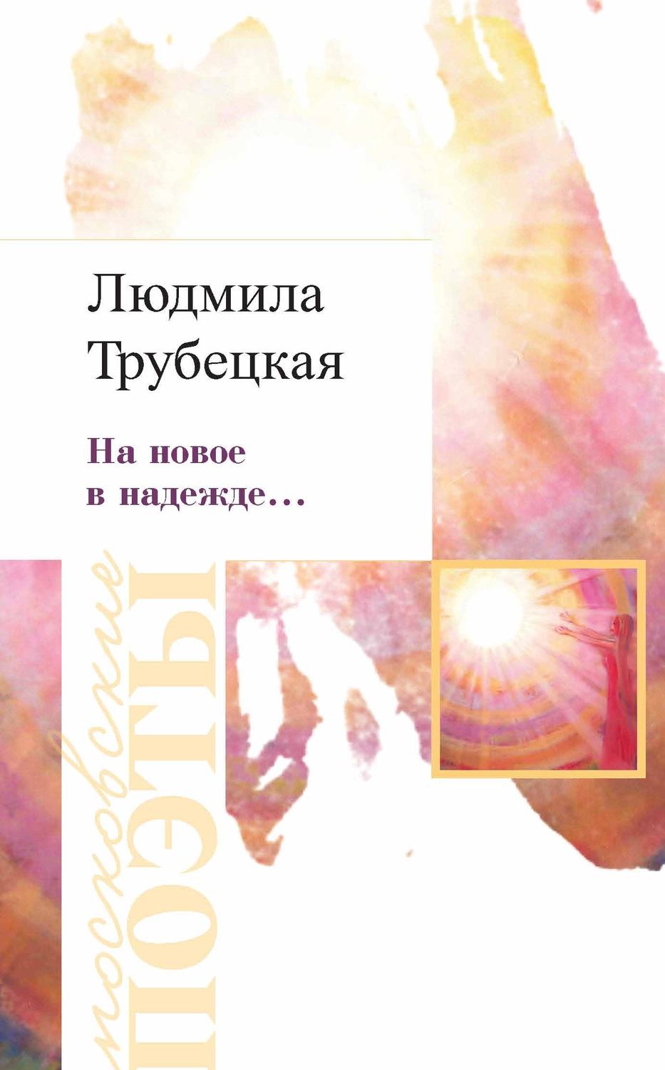 Обложка книги «На новое в надежде…»