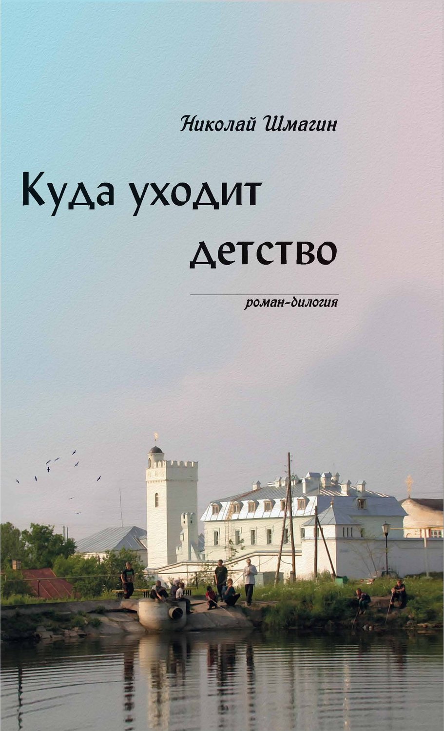 Обложка книги «Куда уходит детство»