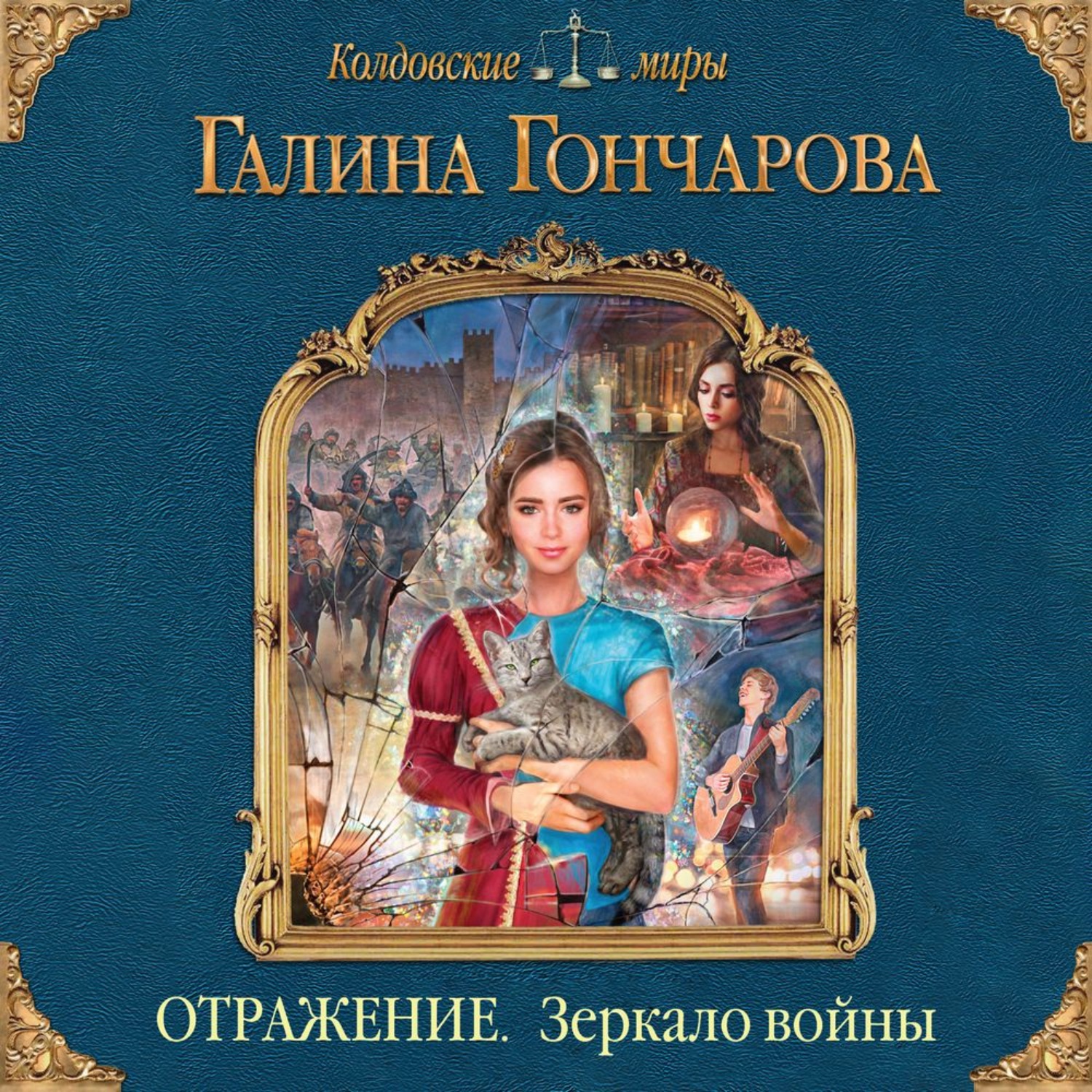 Обложка книги «Отражение. Зеркало войны»