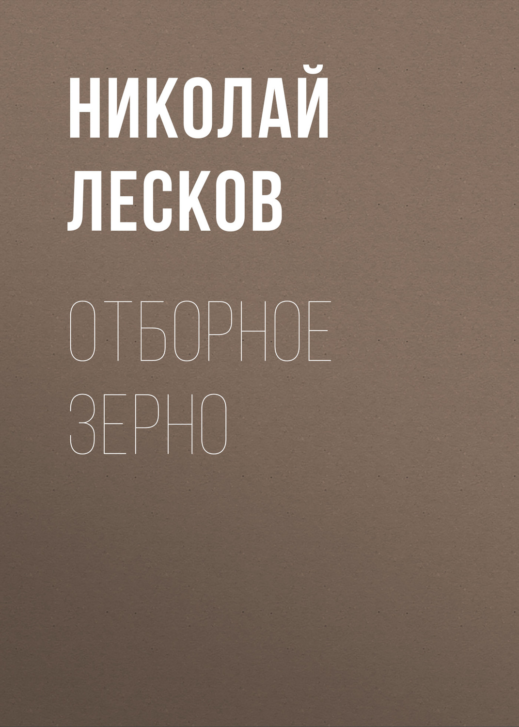 Обложка книги «Отборное зерно»