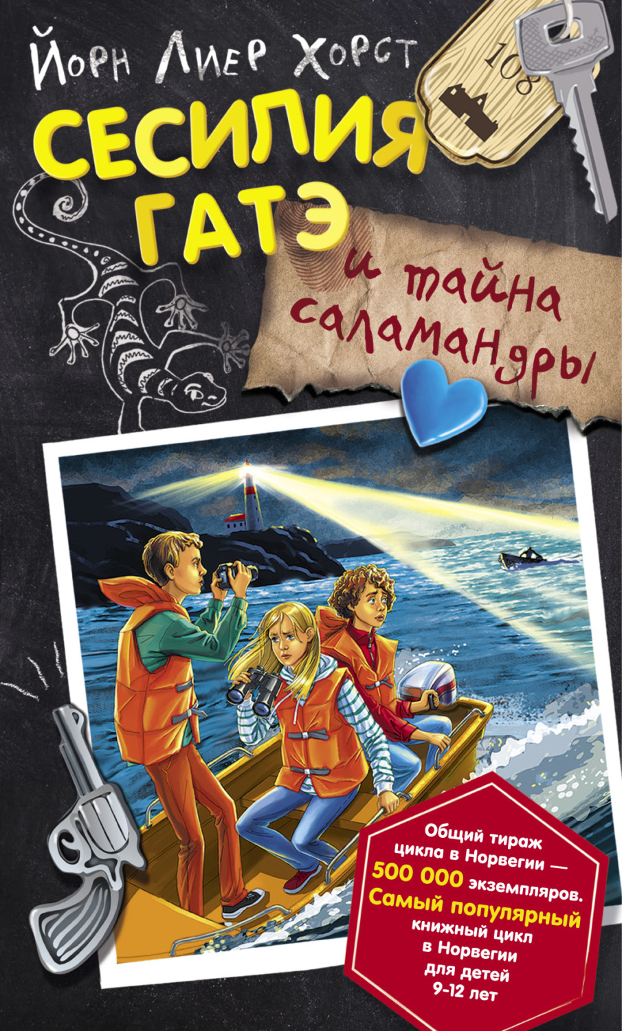 Обложка книги «Сесилия Гатэ и тайна саламандры»
