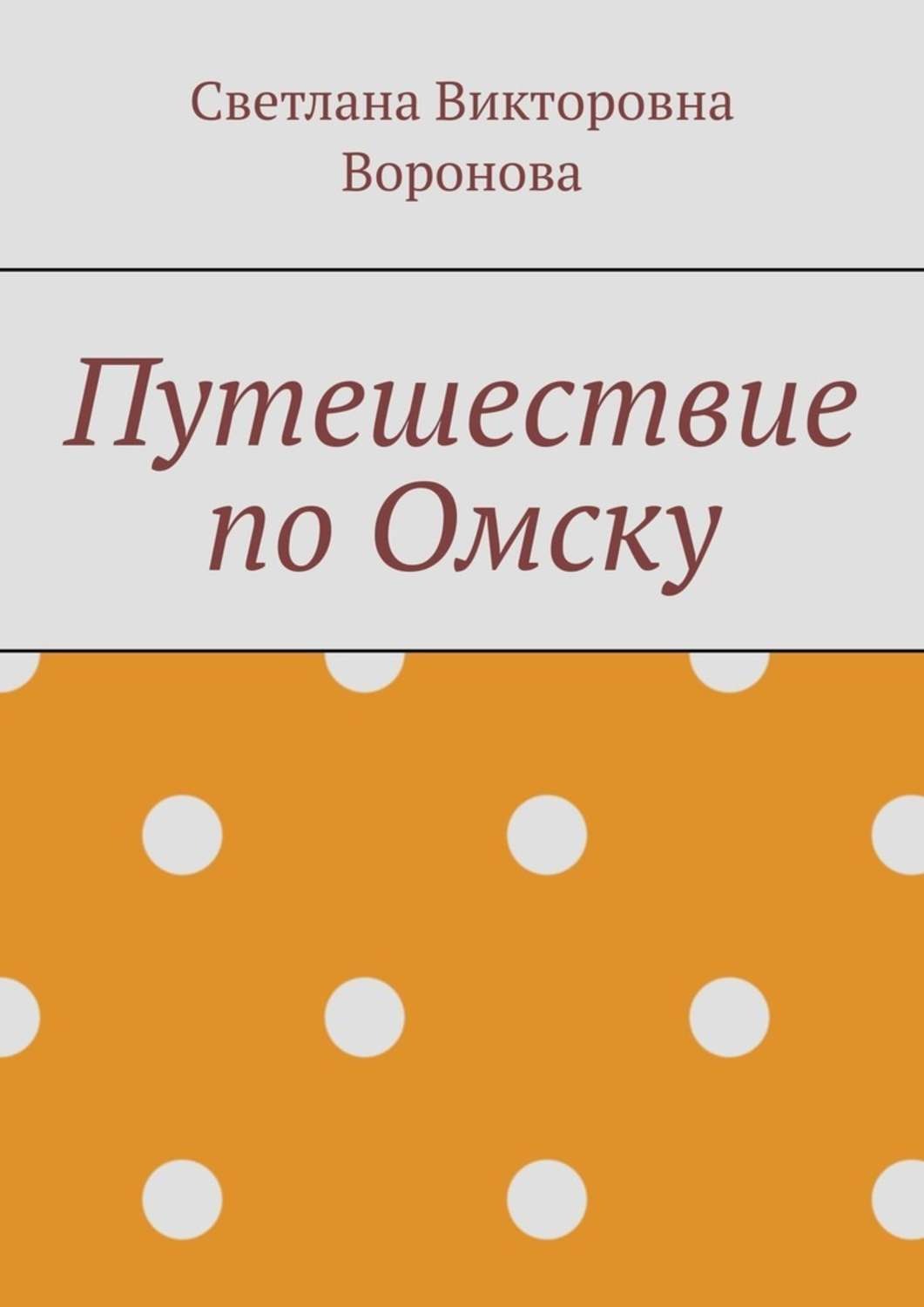 Обложка книги «Путешествие по Омску»