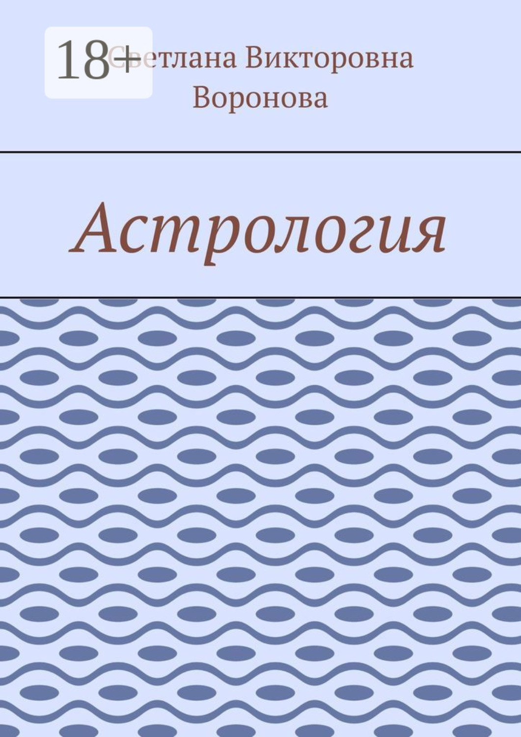 Обложка книги «Астрология»