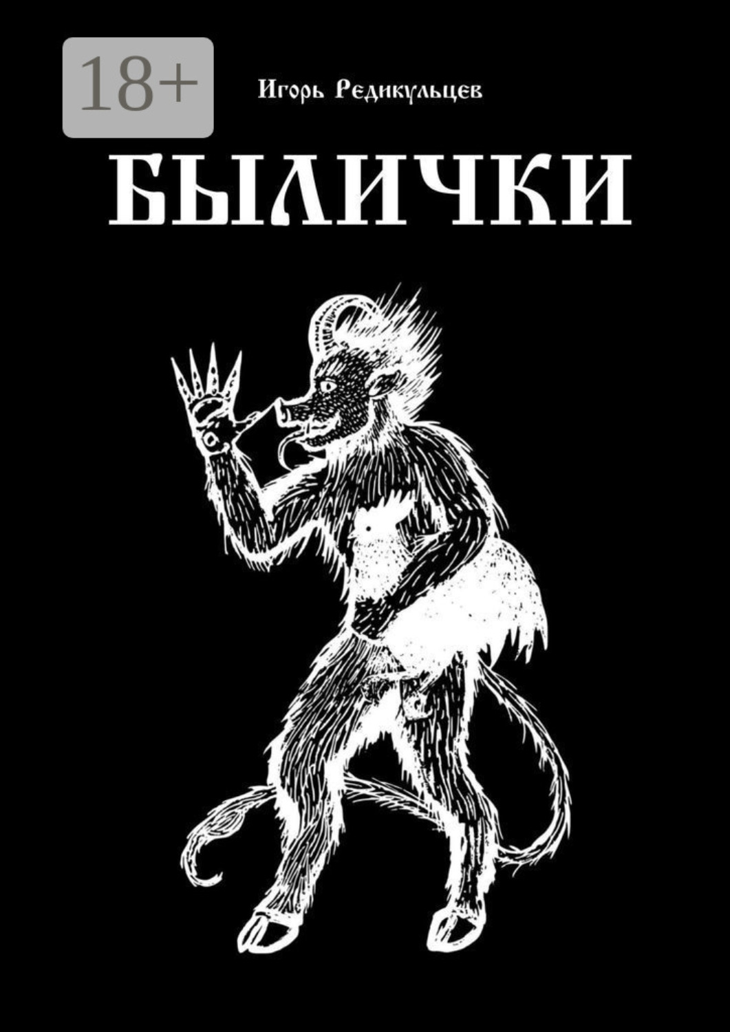 Обложка книги «Былички»