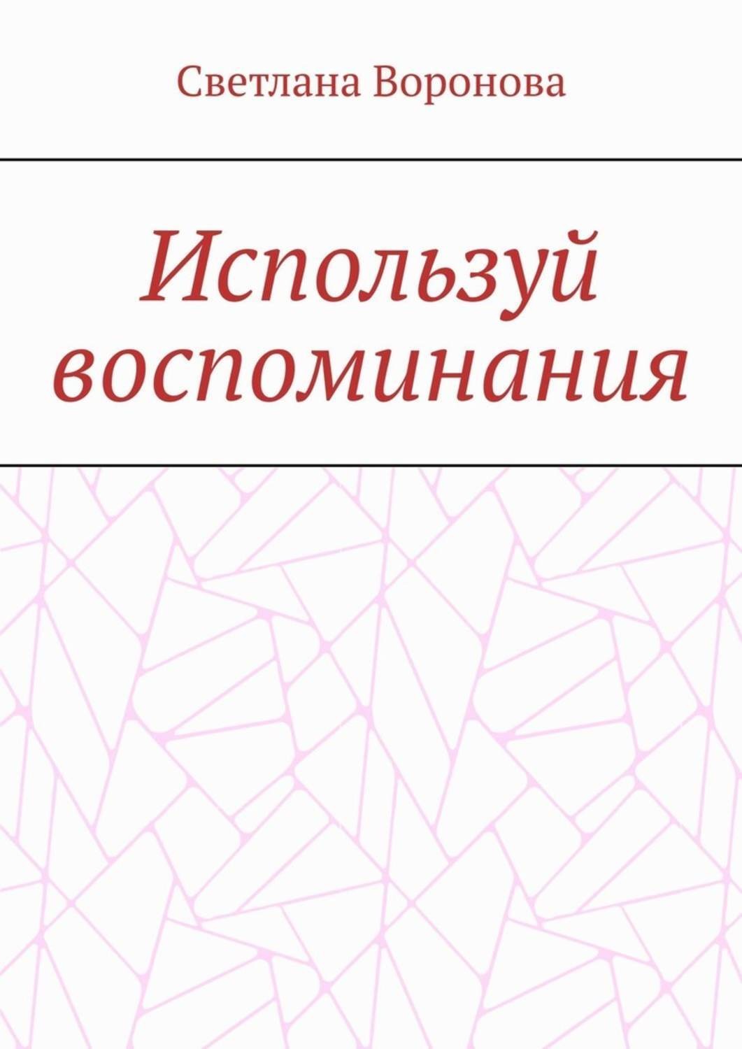 Обложка книги «Используй воспоминания»