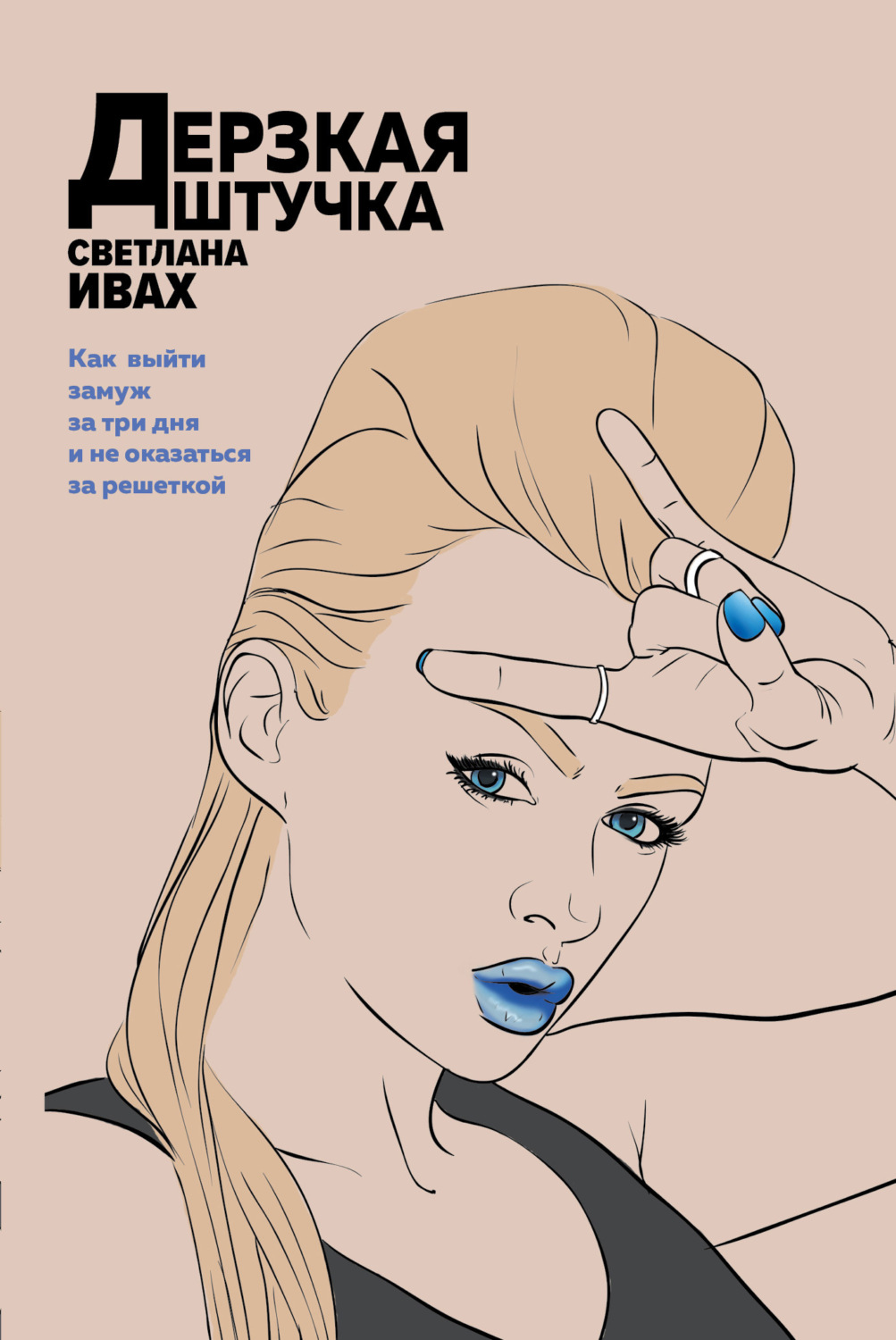 Обложка книги «Дерзкая штучка»