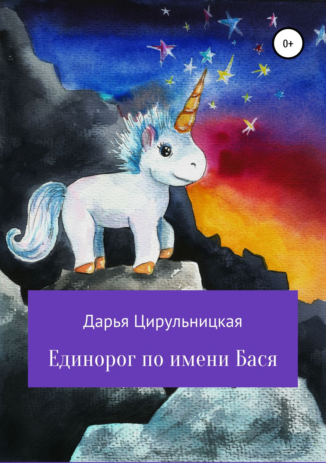 Обложка книги «Единорог по имени Бася»