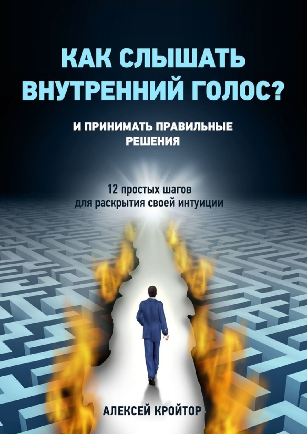 Обложка книги «Как слышать внутренний голос? И принимать правильные решения. 12 простых шагов для раскрытия своей интуиции»