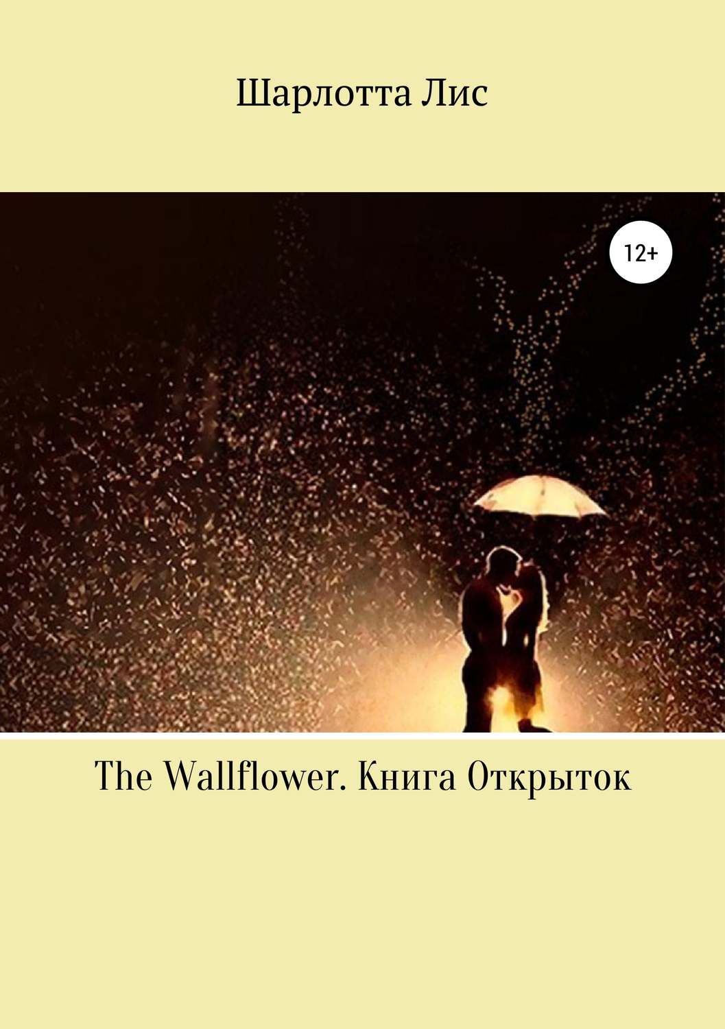 Обложка книги «The Wallflower. Книга Открыток»