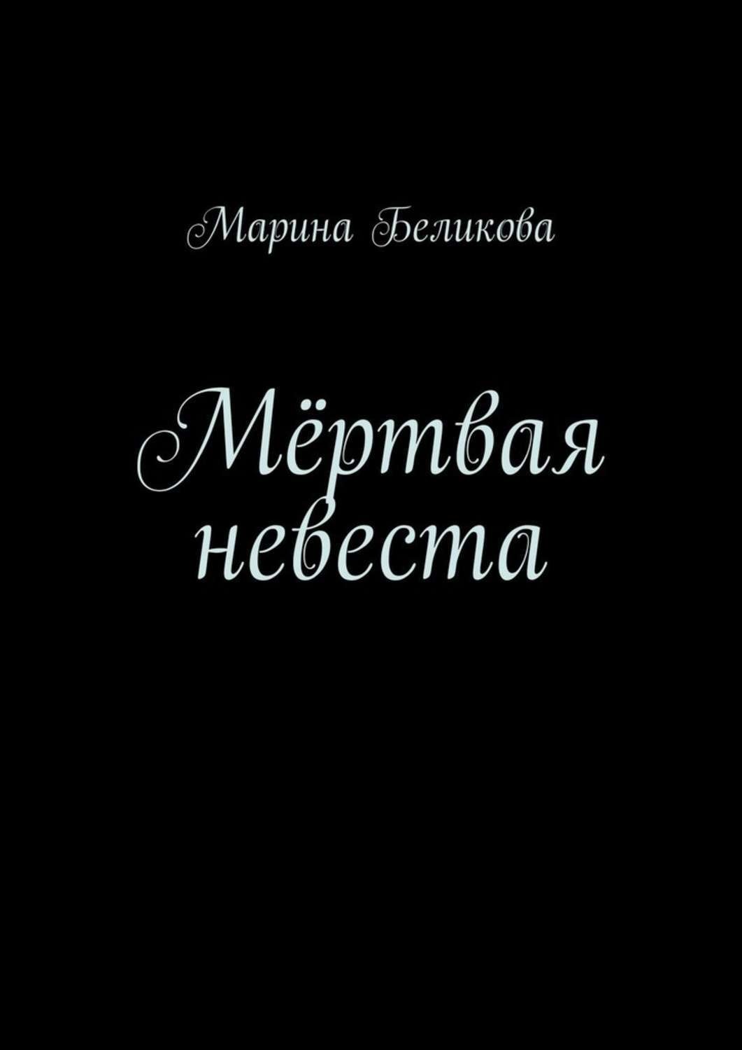Обложка книги «Мёртвая невеста»