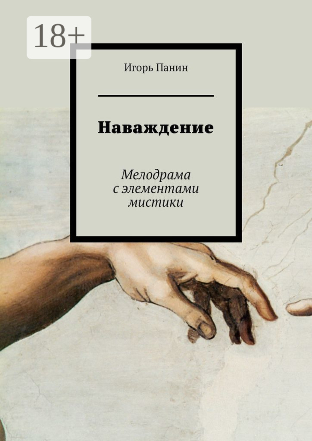 Обложка книги «Наваждение. Мелодрама с элементами мистики»