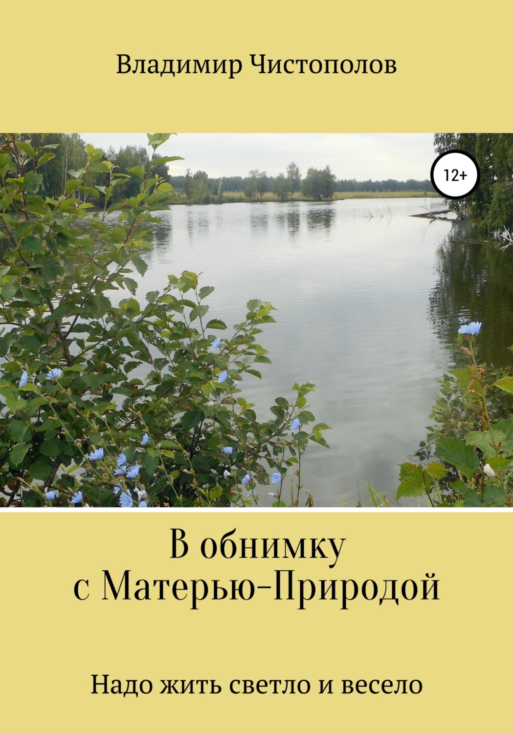 Обложка книги «В обнимку с Матерью-Природой»