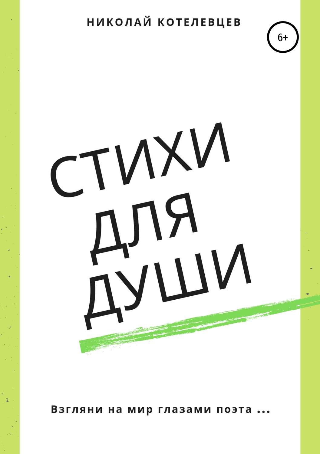 Обложка книги «Стихи для души»