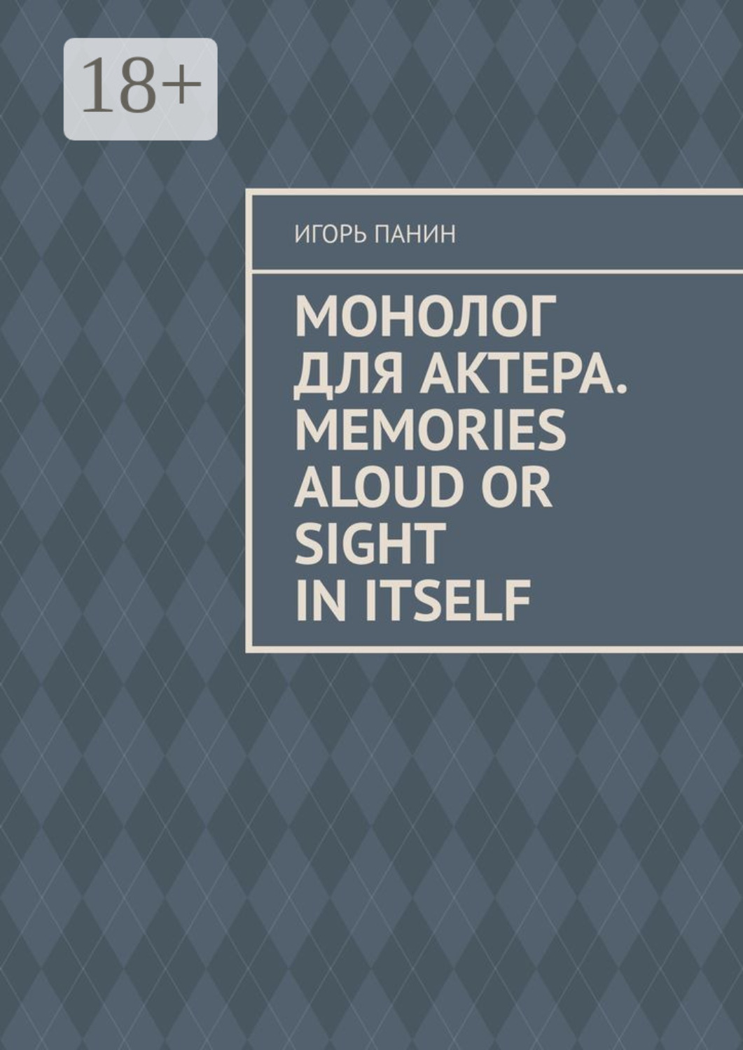 Обложка книги «Монолог для актера. Memories aloud or sight in itself»