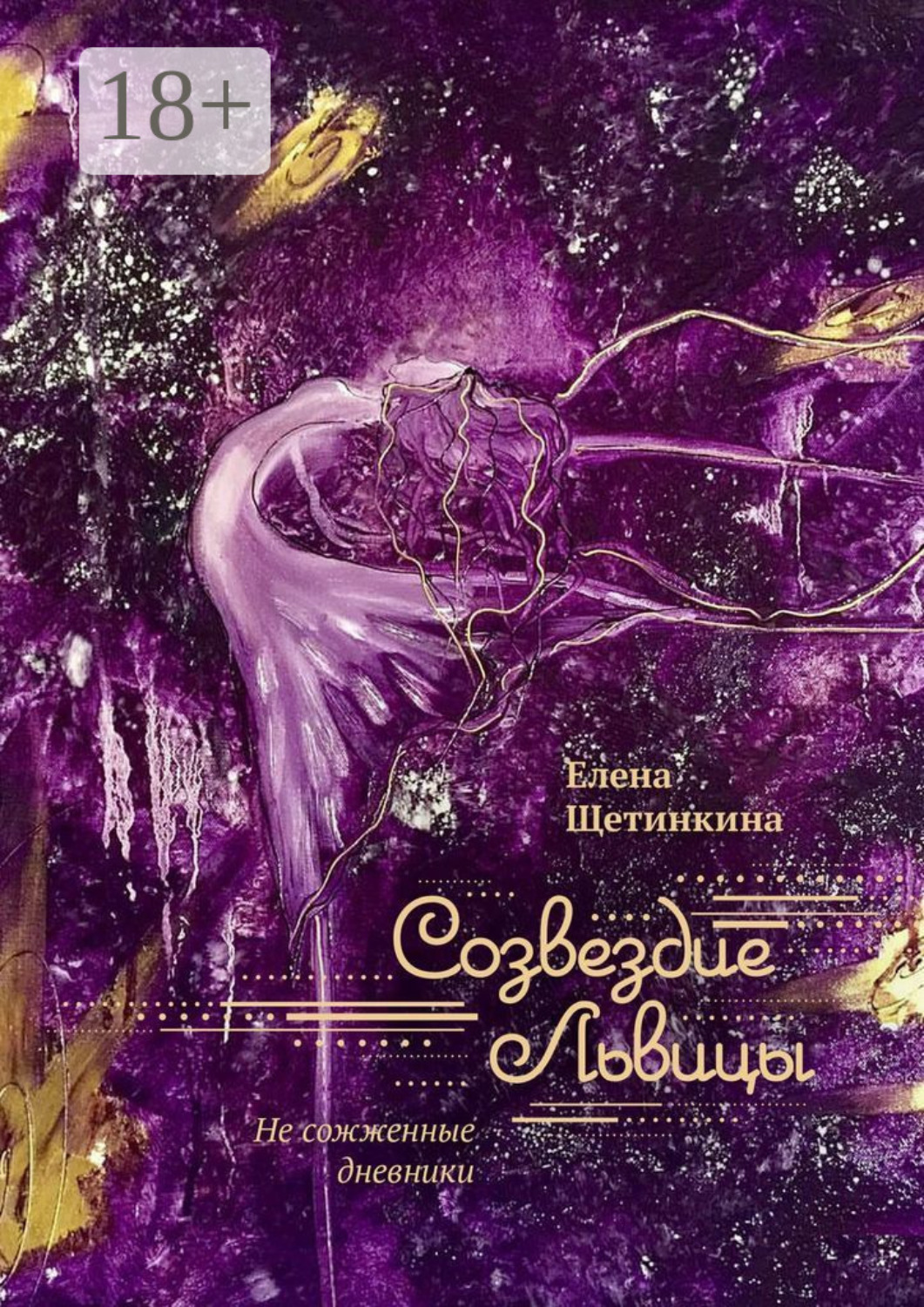 Обложка книги «Созвездие Львицы. Не сожженные дневники»