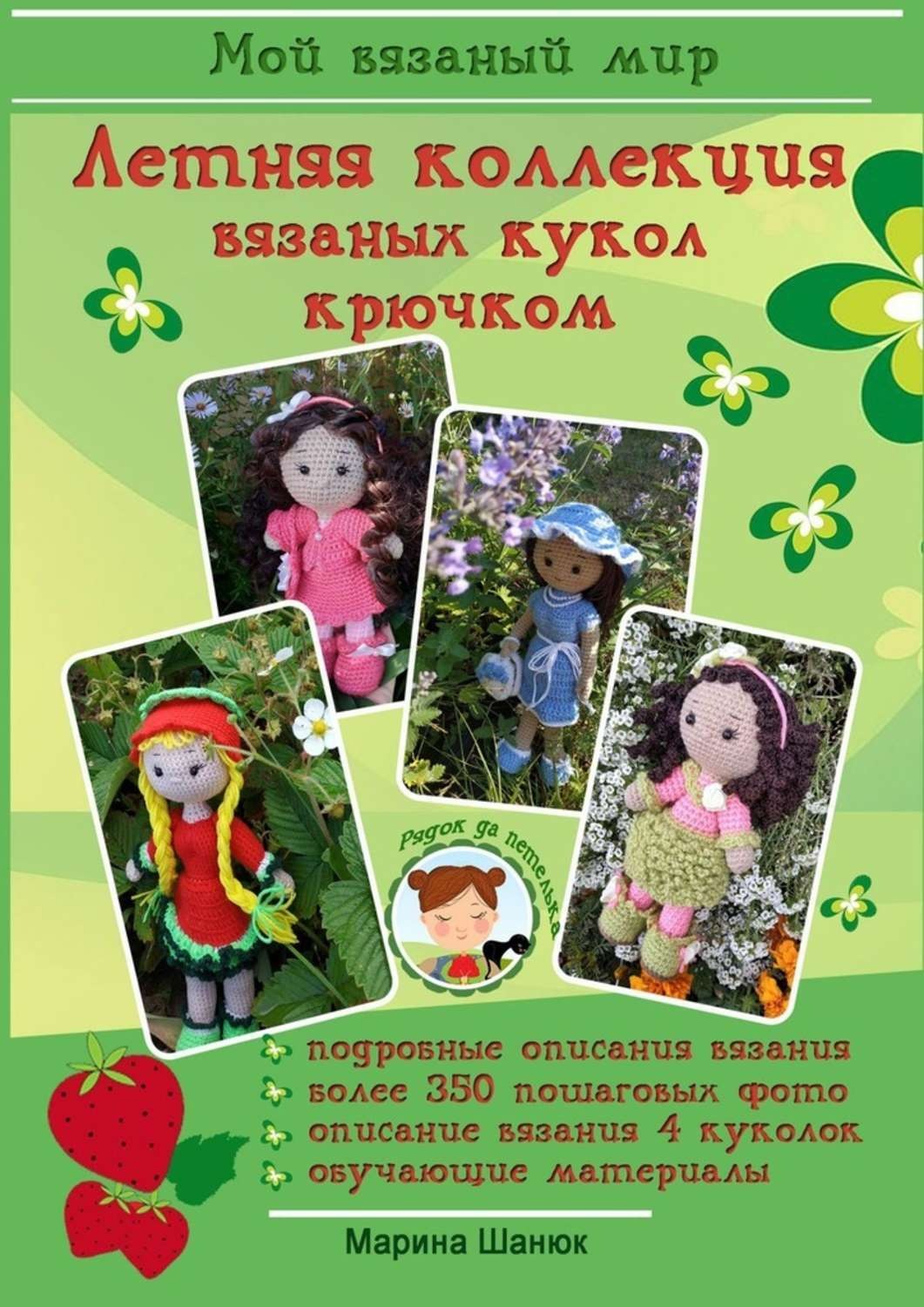 Обложка книги «Летняя коллекция вязаных кукол крючком»