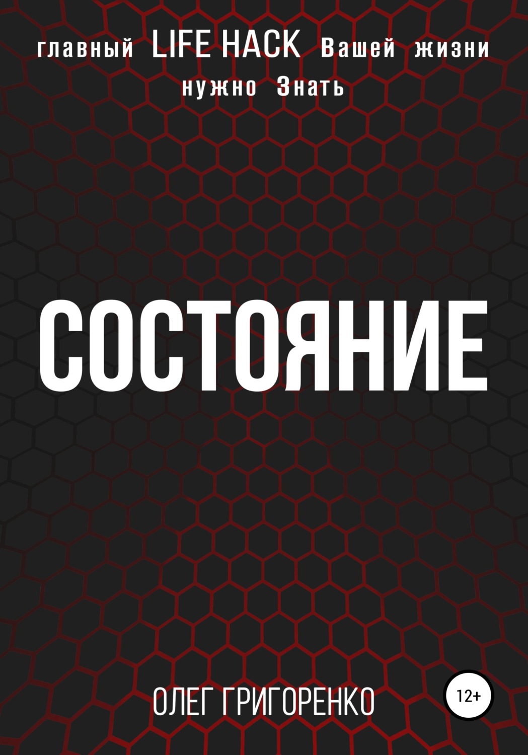 Обложка книги «Состояние»