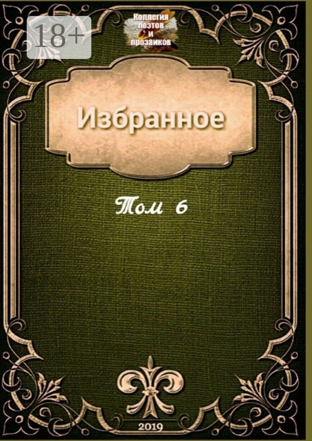 Обложка книги «Избранное. Том 6»