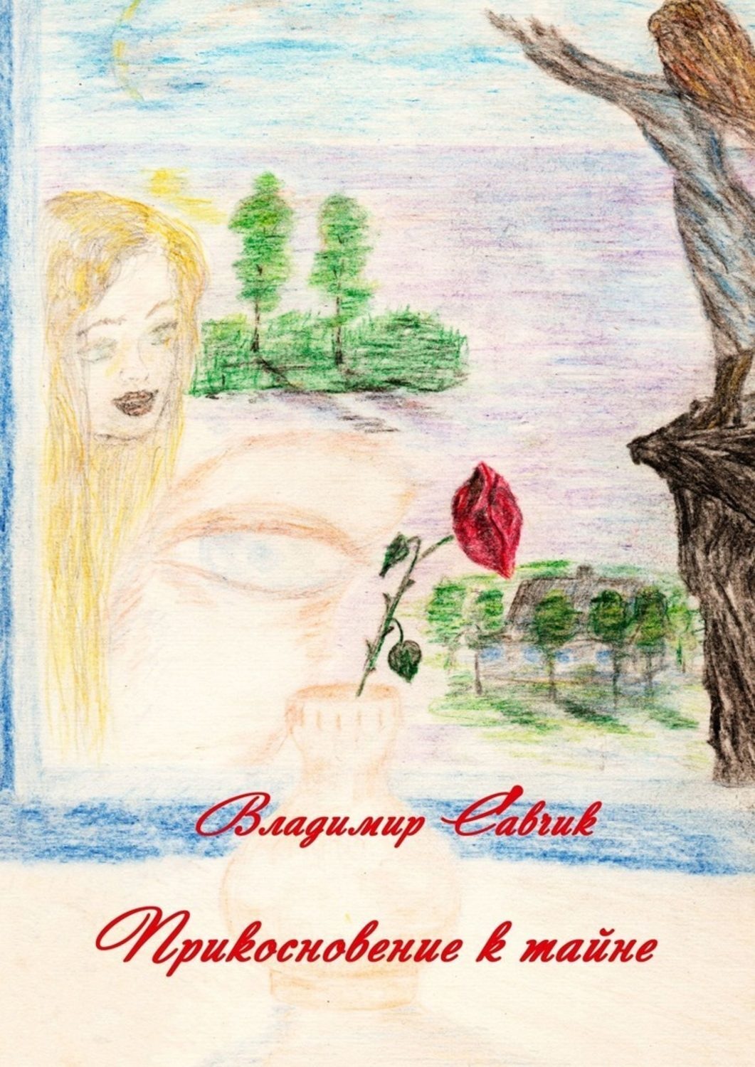 Обложка книги «Прикосновение к тайне»