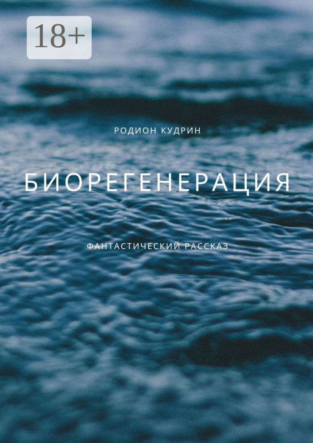 Обложка книги «Биорегенерация»