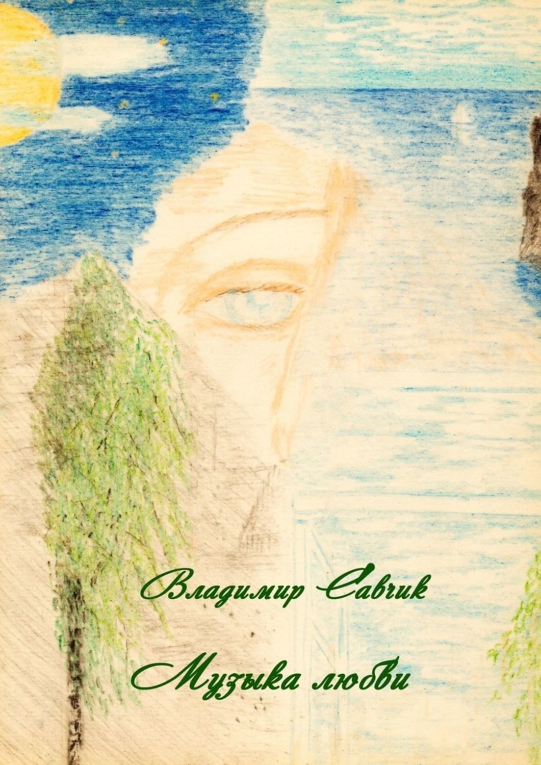 Обложка книги «Музыка любви»