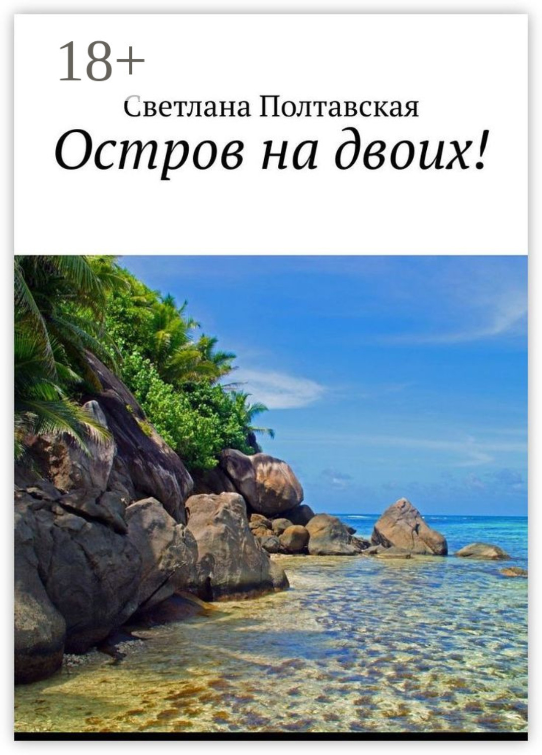 Обложка книги «Остров на двоих!»