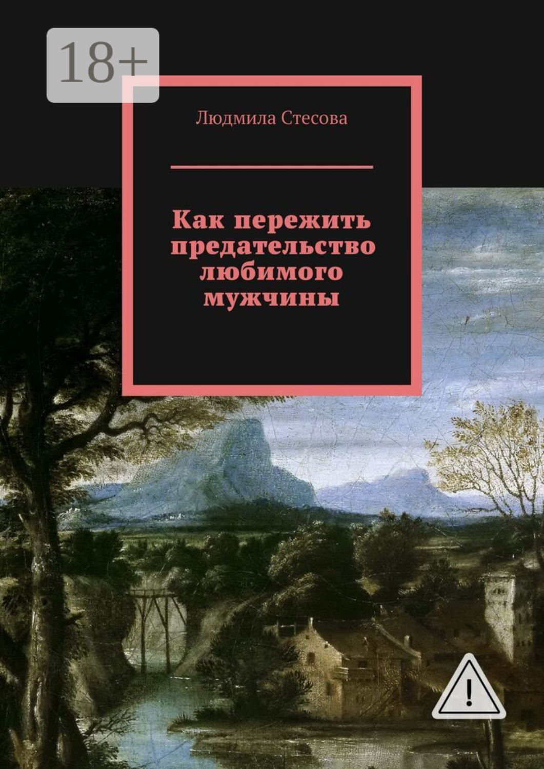 Обложка книги «Как пережить предательство любимого мужчины»