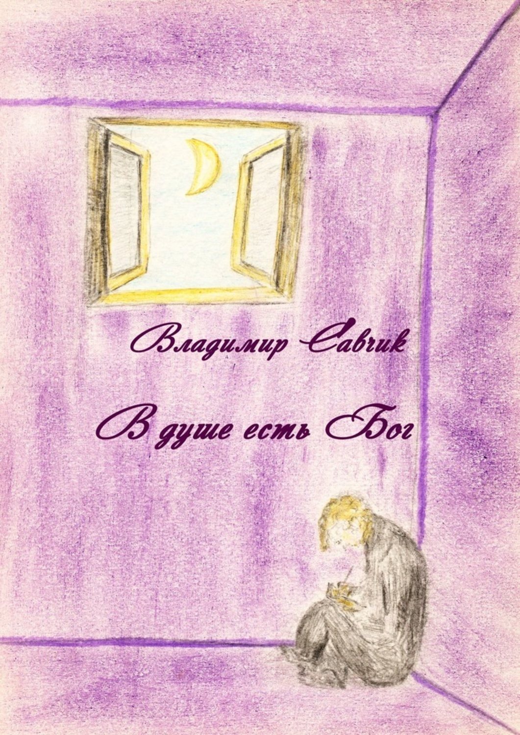 Обложка книги «В душе есть Бог»