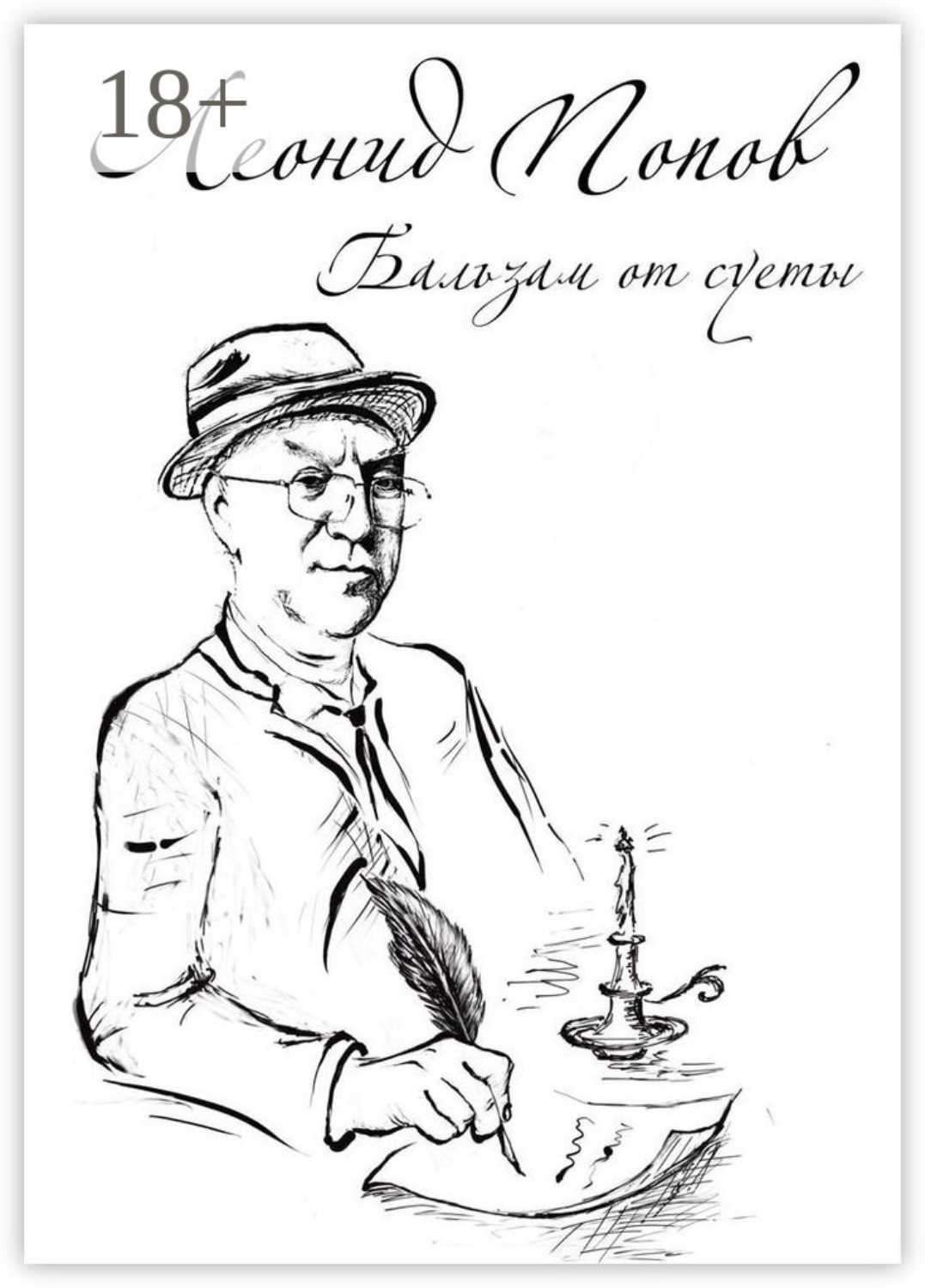 Обложка книги «Бальзам от суеты»