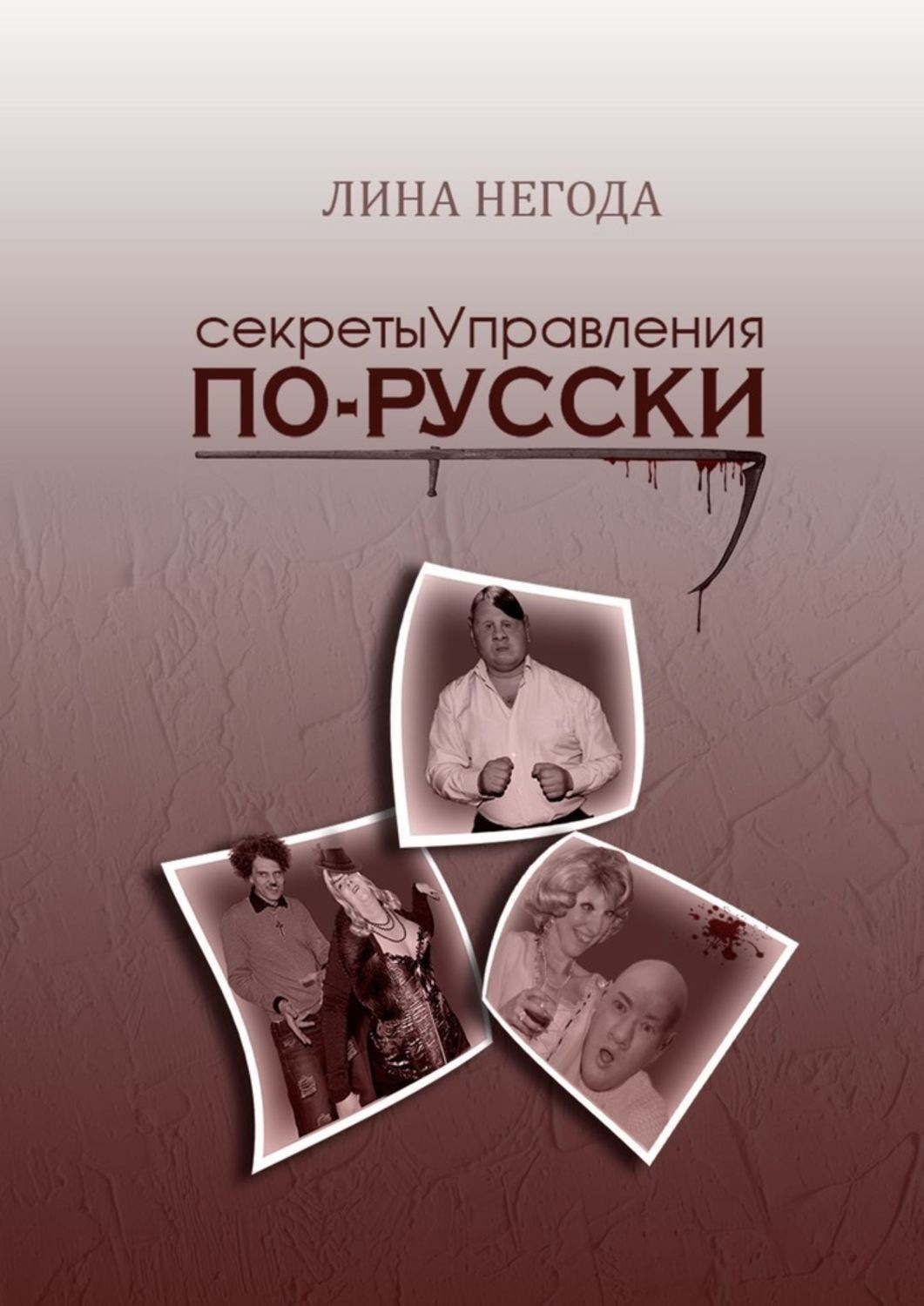 Обложка книги «Секреты управления по-русски»